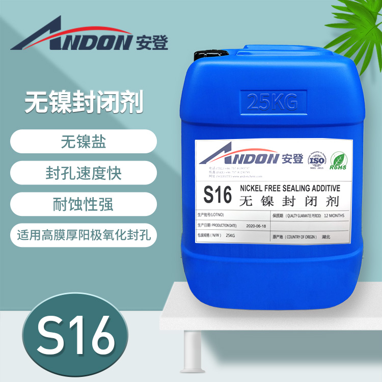 AD-S16  中高溫無鎳封閉劑