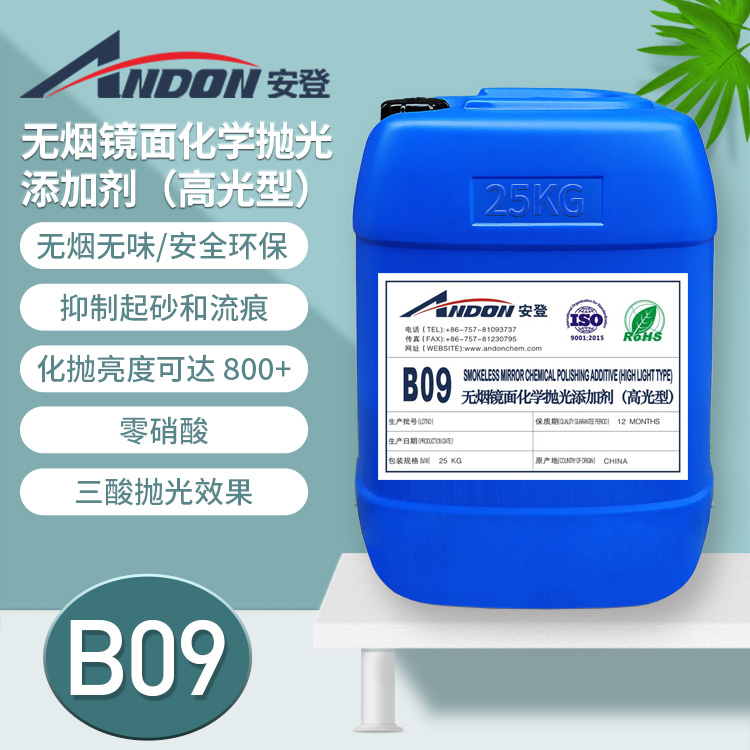 AD-B09 無煙鏡面化學拋光添加劑（高光型）